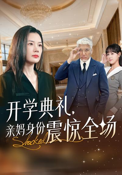 开学典礼，亲妈身份震惊全场}