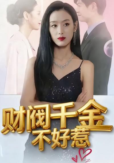 财阀千金不好惹}