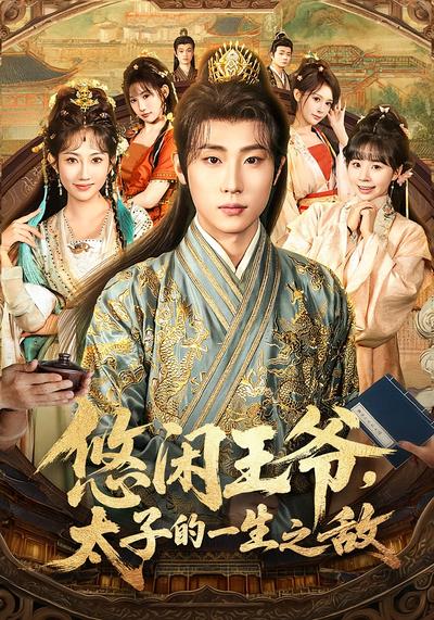 悠闲王爷，太子的一生之敌}