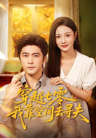 穿越七零，我靠空间去寻夫}