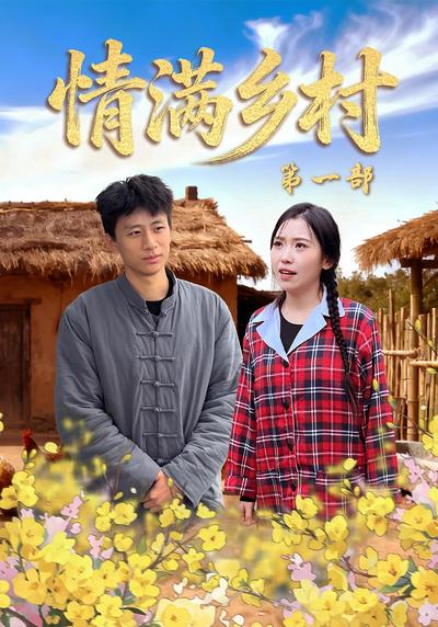 情满乡村第一部}