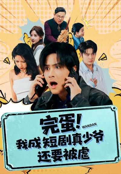 完蛋！我成短剧真少爷，还要被虐}