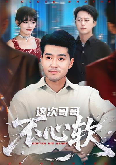 这次哥哥不心软}