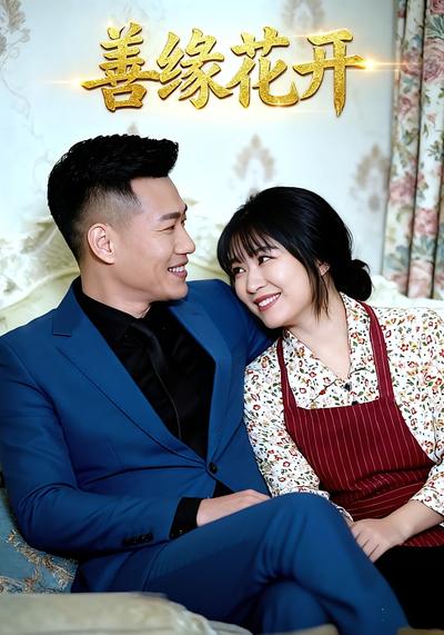 善缘花开}