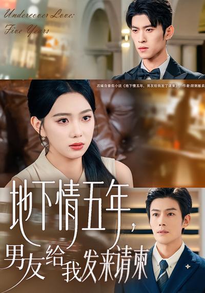 地下情五年，男友给我发来请柬}