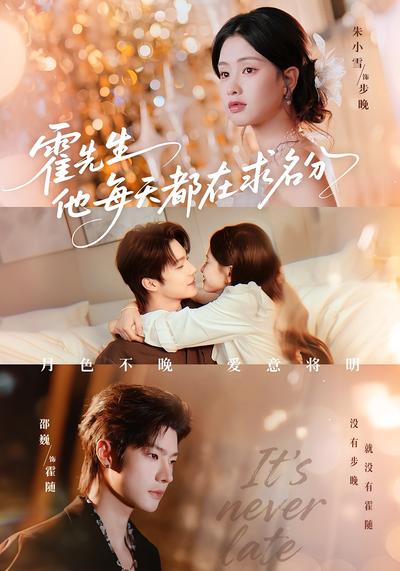 霍先生他每天都在求名分}