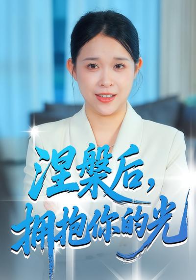 涅槃后，拥抱你的光}