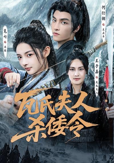 瓦氏夫人：杀倭令}