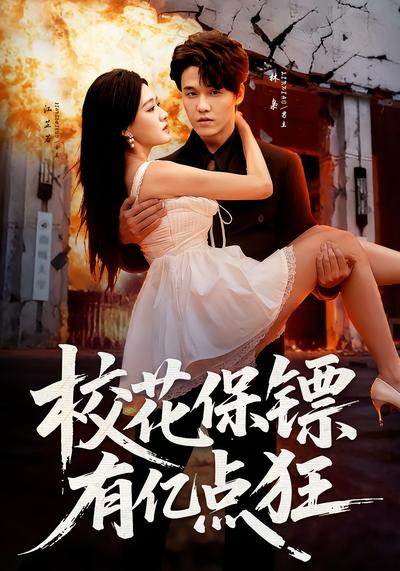 校花保镖有亿点狂}