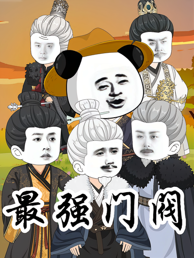 最强门阀}