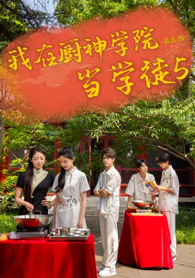 我在厨神学院当学徒5}