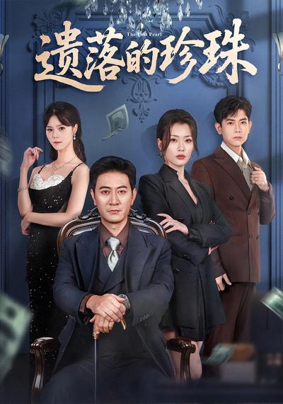 遗落的珍珠}