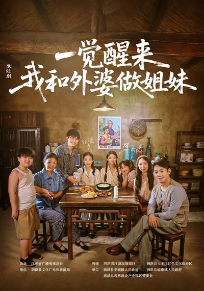 一觉醒来！我和外婆做姐妹}