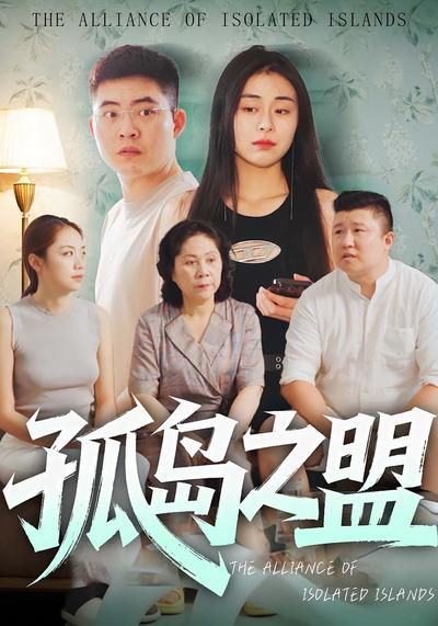 孤岛之盟}