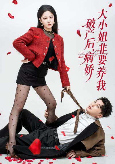 破产后，病娇大小姐非要养我}