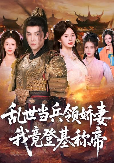 乱世当兵领娇妻我竟登基称帝}