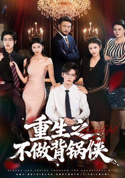 重生之不做背锅侠}