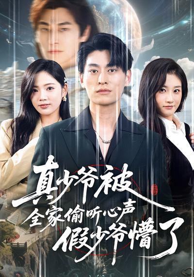 真少爷被全家偷听心声假少爷懵了}