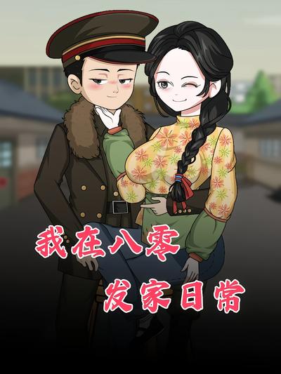 我在八零发家日常}