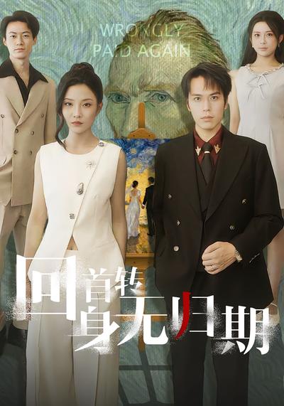 回首转身无归期}