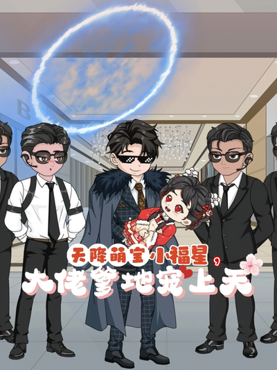 天降萌宝小福星，大佬爹地宠上天}