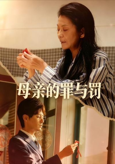 母亲的罪与罚}