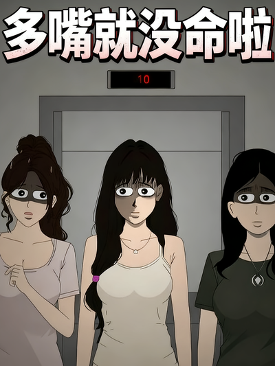 多嘴就没命啦}