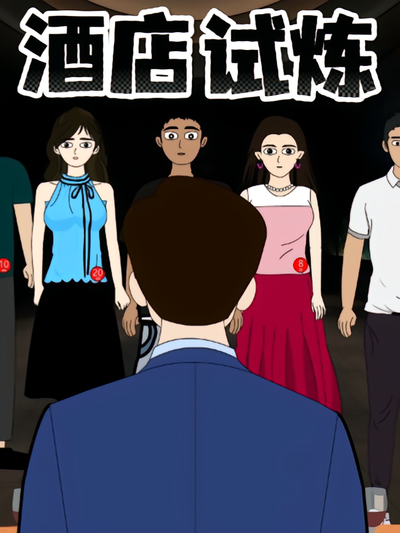 酒店试炼}