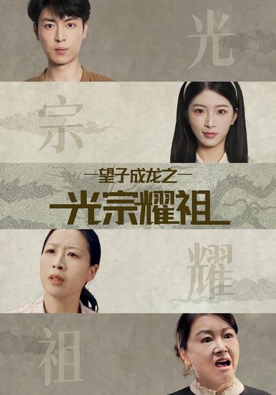 望子成龙之光宗耀祖}