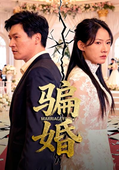 骗婚}
