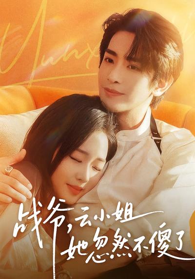 战爷，云小姐她忽然不傻了}