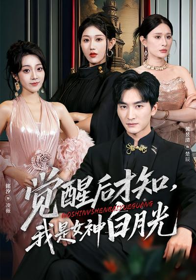 觉醒后才知，我是女神白月光}