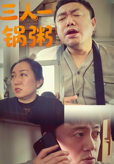三人一锅粥}