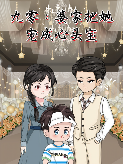 九零：婆家把她宠成心头宝}