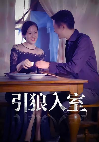 引狼入室}