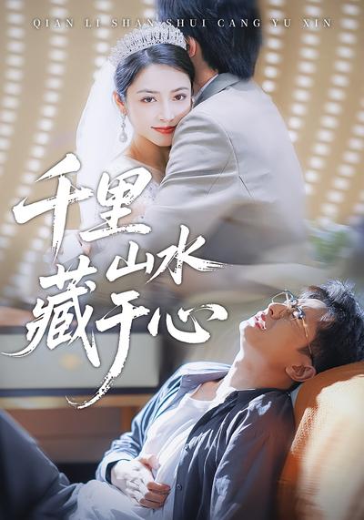 千里山水藏于心}