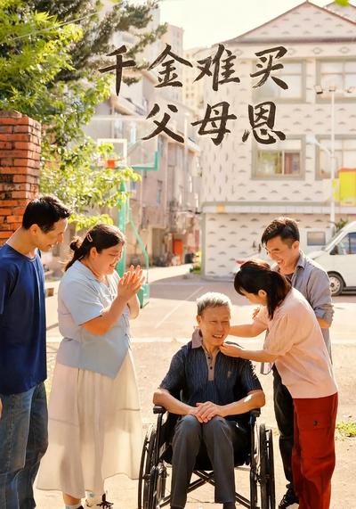 千金难买父母恩}