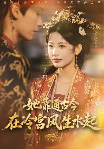 她靠通古今在冷宫风生水起}