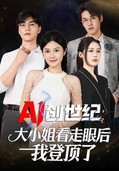 AI 创世纪：大小姐看走眼后我登顶了}