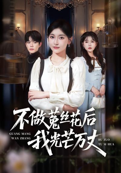 不做菟丝花后我光芒万丈}