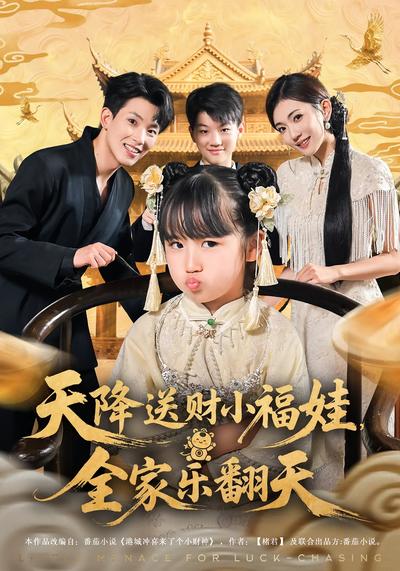 天降送财小福娃，全家乐翻天}