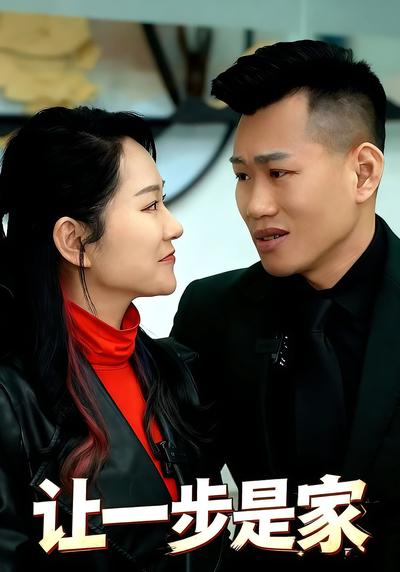 让一步是家}