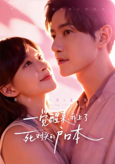 一觉醒来，我上了死对头的户口本}