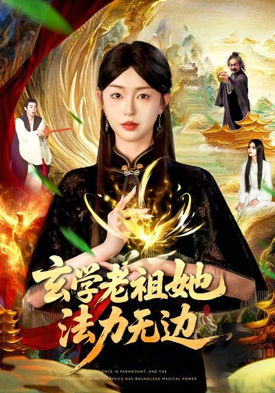 玄学老祖她法力无边}