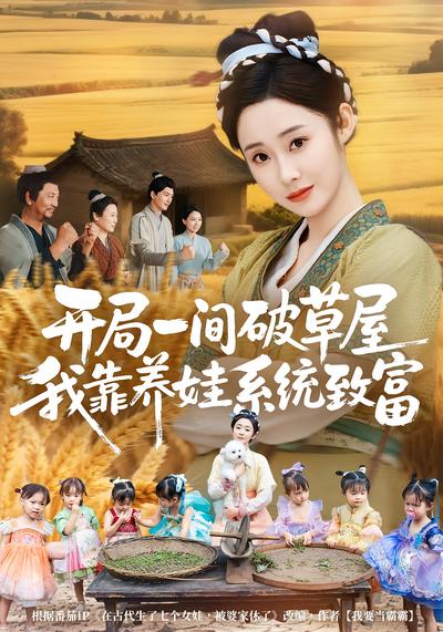 开局一间破草屋，我靠养娃系统致富}