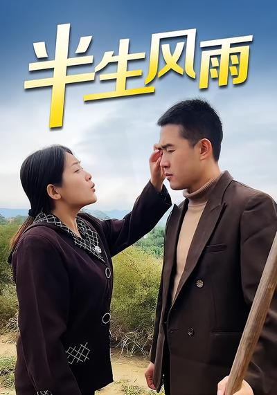 半生风雨}