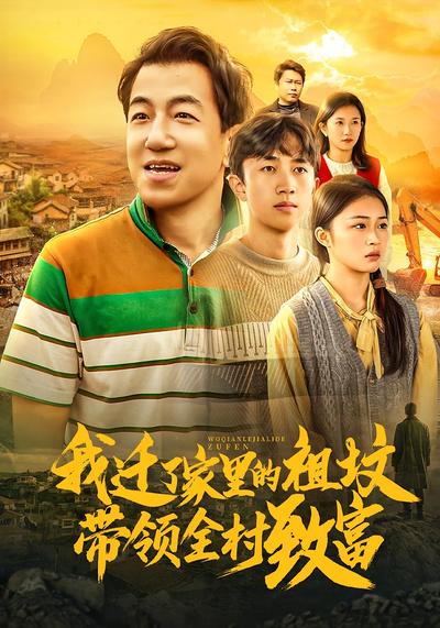 我迁了家里的祖坟带领全村致富}