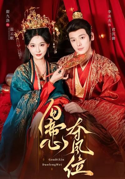勾帝心夺凤位}