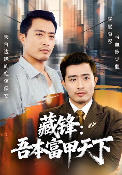 藏锋：吾本富甲天下}