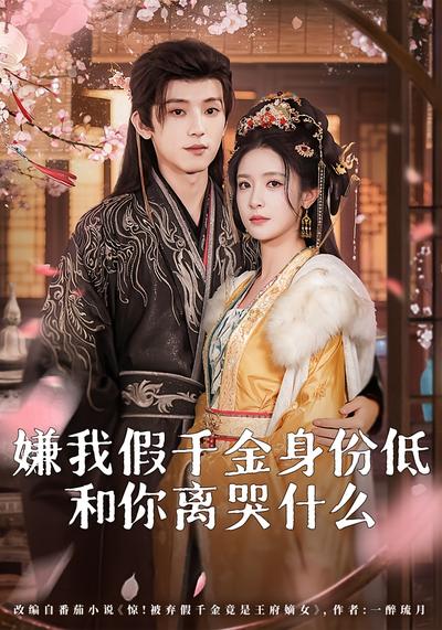 嫌我假千金身份低，和你离哭什么}